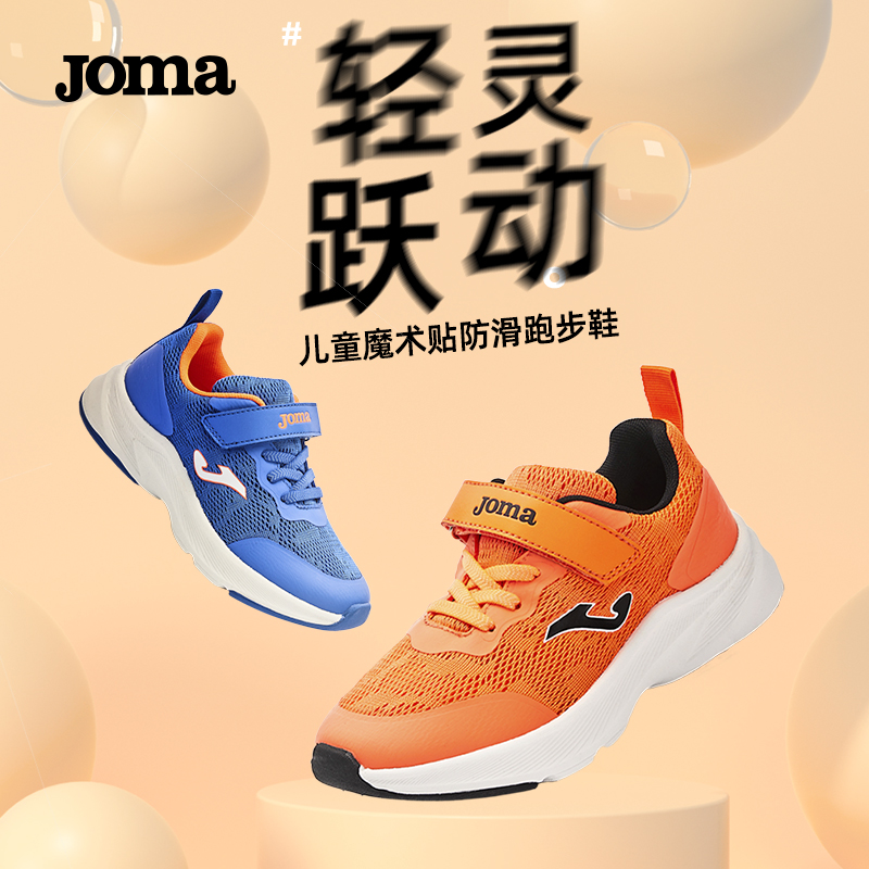 Joma运动鞋春夏新款儿童魔术贴透气耐磨EVA大底防滑减震跑步鞋