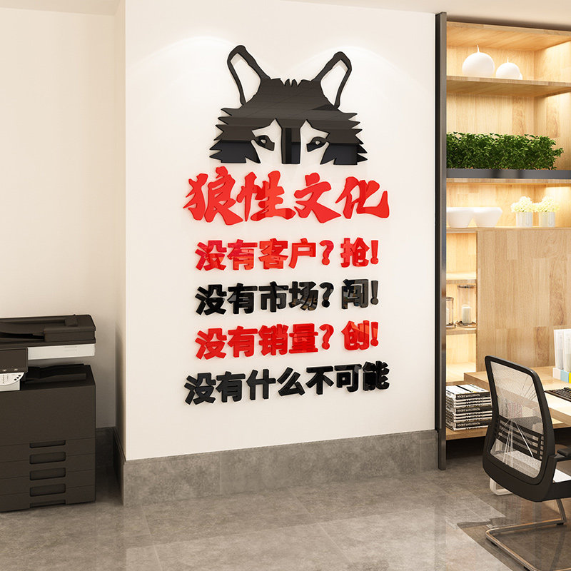 狼性团队墙贴销售公司办公室励志文字装饰激励标语企业文化墙贴纸