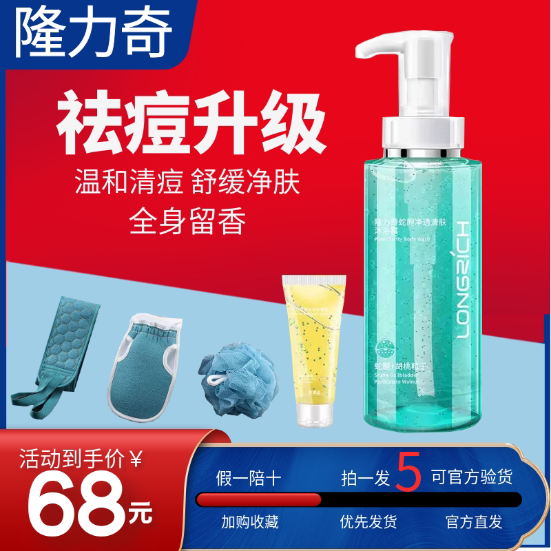 隆力奇蛇胆祛痘沐浴露除螨持久留香