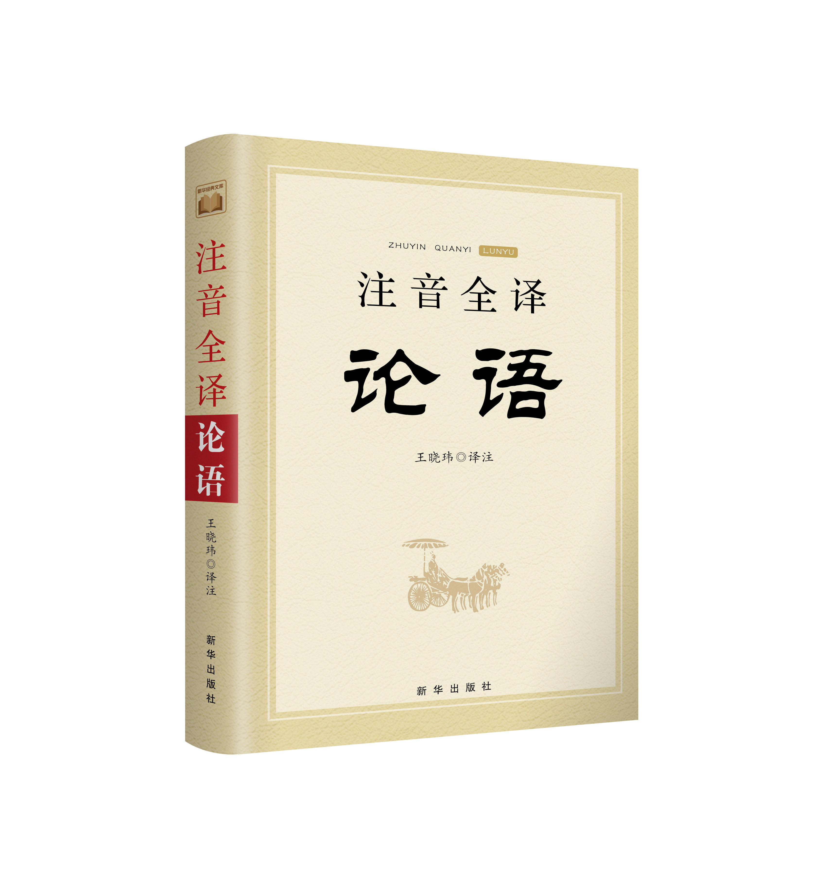 注音论语全文现货读物哲学中国拼音期刊杂志