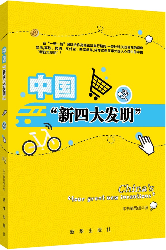 中国“新四大发明” 中国高铁 网购 支付宝 共享单车 新华出版社 正版图书在类目 书籍/杂志/报纸, 社会科学, 中国社会中 - 来自Buy2taobao.com提供专业的淘宝代购服务