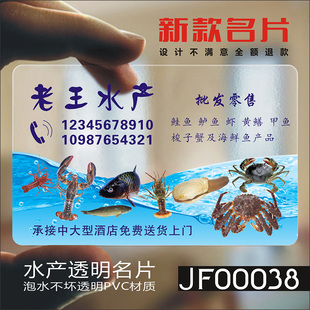 海鲜名片 水产品名片海鲜生鲜水族馆龙虾鲍鱼海参鱼类虾类养鸡养殖PVC透明塑料名片设计制作印刷订做JF00038