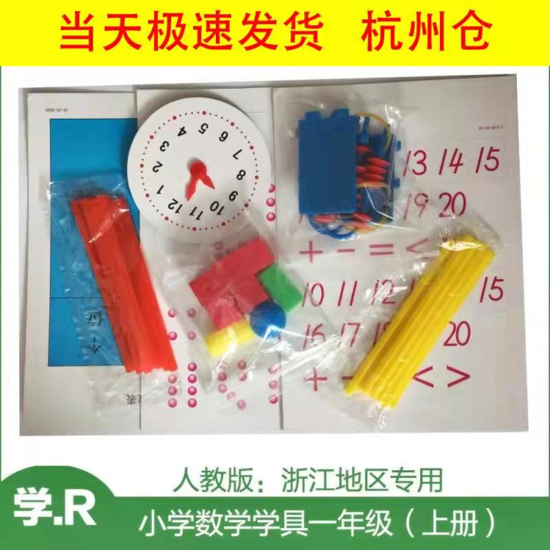 人教版小学一年级下册数学学具袋教具盒套装立体几何图形小棒全套