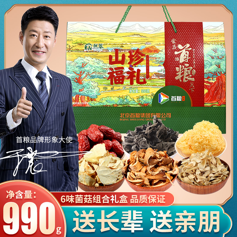 首粮山珍礼盒6款组合共990g山珍福礼土特产山货干货干菌菇大礼包在类目 粮油米面/南北干货/调味品, 南北干货/肉类干货, 干货/土特产, 香菇类中 - 来自Buy2taobao.com提供专业的淘宝代购服务