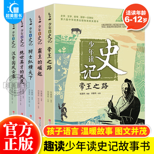 官方正版 少年读史记全5册青少年史记 少儿儿童历史故事读物 小学生一二三年级语文课外书籍 少年版史记套装正版 帝王之路霸王崛起