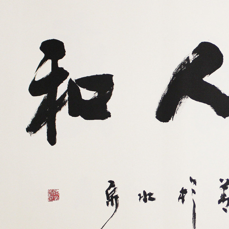 【直供周】中央美院 陈英善《天顺人和》中国书协会员