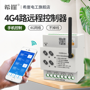 希崖4路智能4G手机遥控开关远程无线i电源模块抽水泵控制器