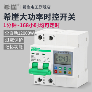 希崖大功率220V时控开关12KW定时器微电脑增水泵定时自动时间控制