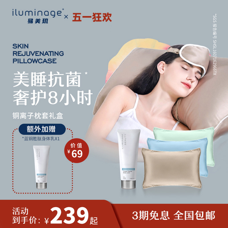 iluminage易美玑铜离子枕套遮光纺织物舒适送礼套装