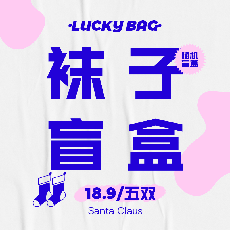 Santa claus 5双装袜子盲盒福袋 男生女生颜色款式随机在意慎拍