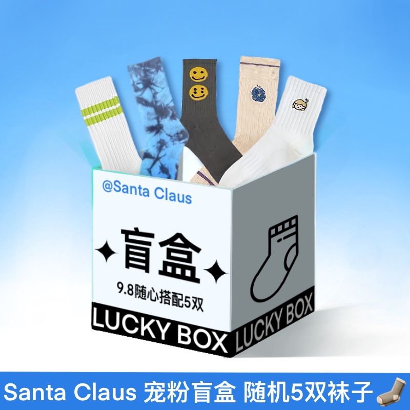 Santa Claus 惊喜宠粉盲盒  袜子盲盒福袋潮袜款式颜色随机发