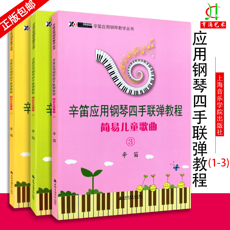 22[Genuine Xindi application Piano simple and easy course Four hand Piano course simple and easy children song 123 123 A full album children Basics introduction Shanghai School of Musicin the Books/Magazine/Newspaper , Children's books/Supplementary , Painting/Cartoon/Comic/Cartoon story category - from Buy2taobao.com to provide professional Taobao agent buy service