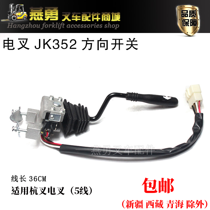 适用合力杭叉电动叉车档位开关JK352 前进 后退 换挡开关3线/5线