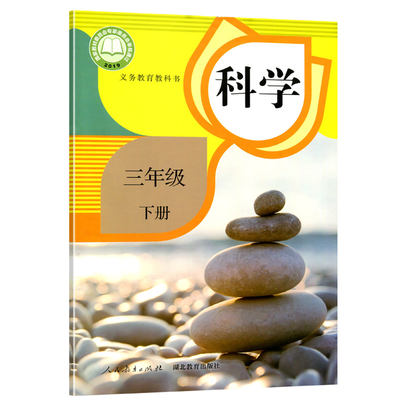 正版包邮 2020春人教版 鄂教版 部编版三年级下册科学书 小学教材课本