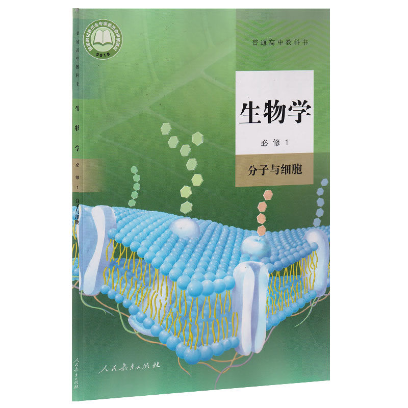 必修生物人教课本2019分子出版社教育人民一册中学教材