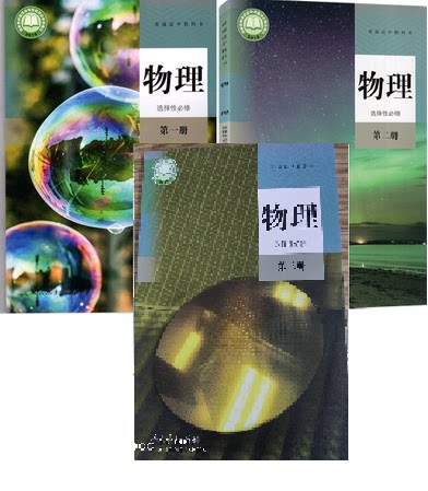 物理全套教材人教版高中物理选修一二三123课本物理书全套高二高三
