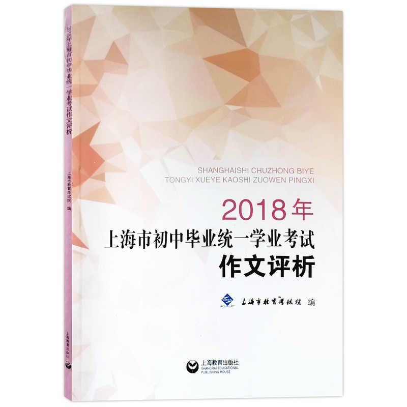 2018年上海市初中毕业统一学业考试作文评析 中考作文评析