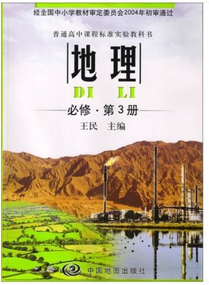 现货2019年中图版高中地理必修3/三课本教材教科书 高中二年级上册