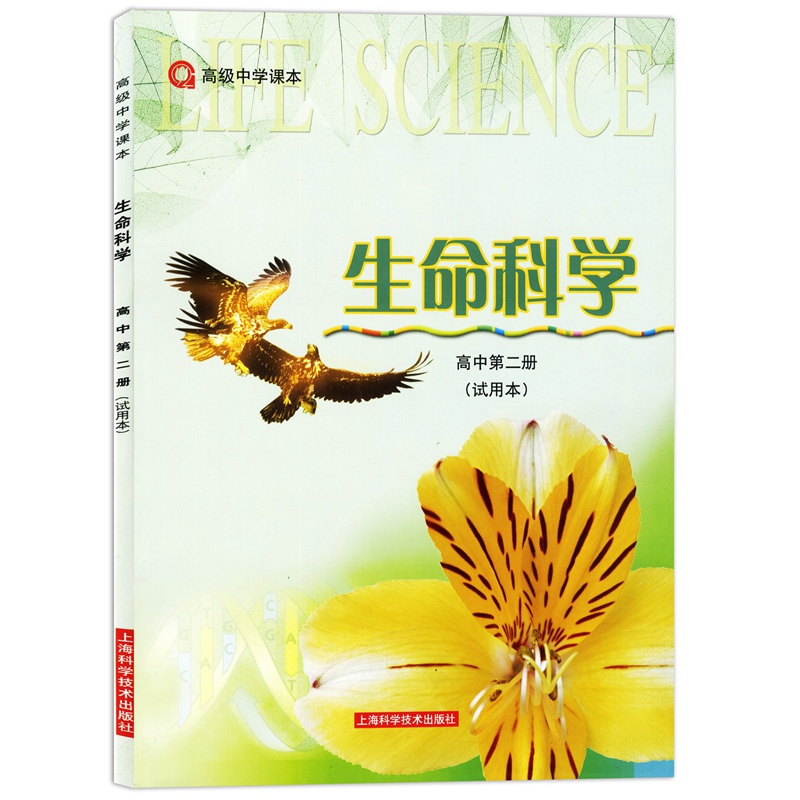 沪教版 高级中学课本 生命科学 高中第二册(试用本) 上海科学技术出版社 上海高中生物教材教科书