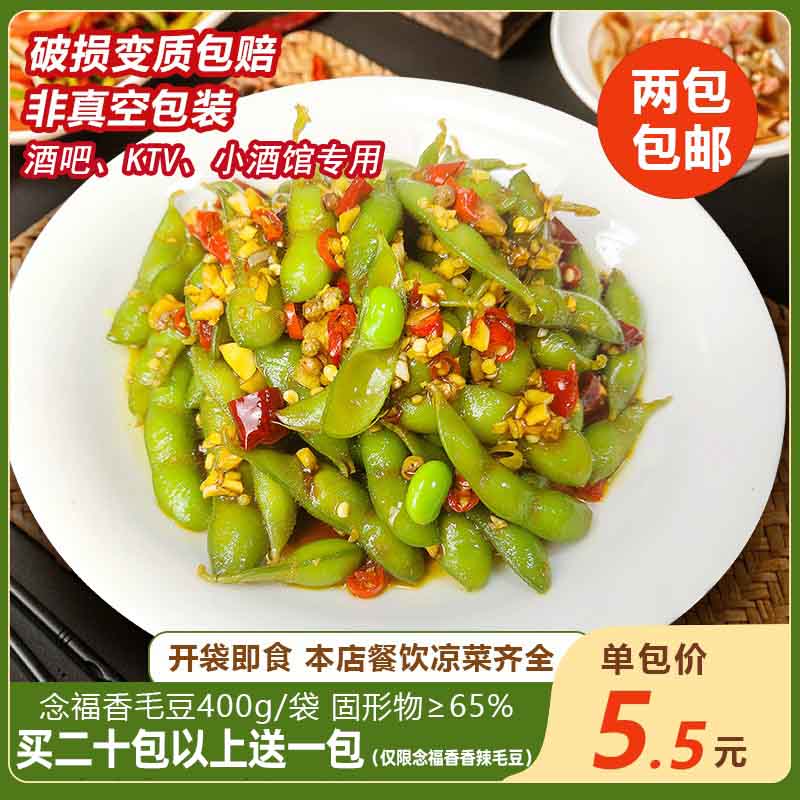 念福香香辣毛豆400g商用半成品开胃凉菜开袋即食特色小吃休闲食品
