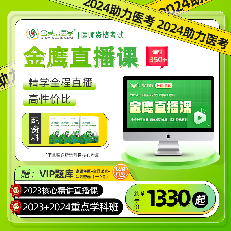 金英杰口腔临床中医执业医师2024年助理资格考试金鹰直播课网课