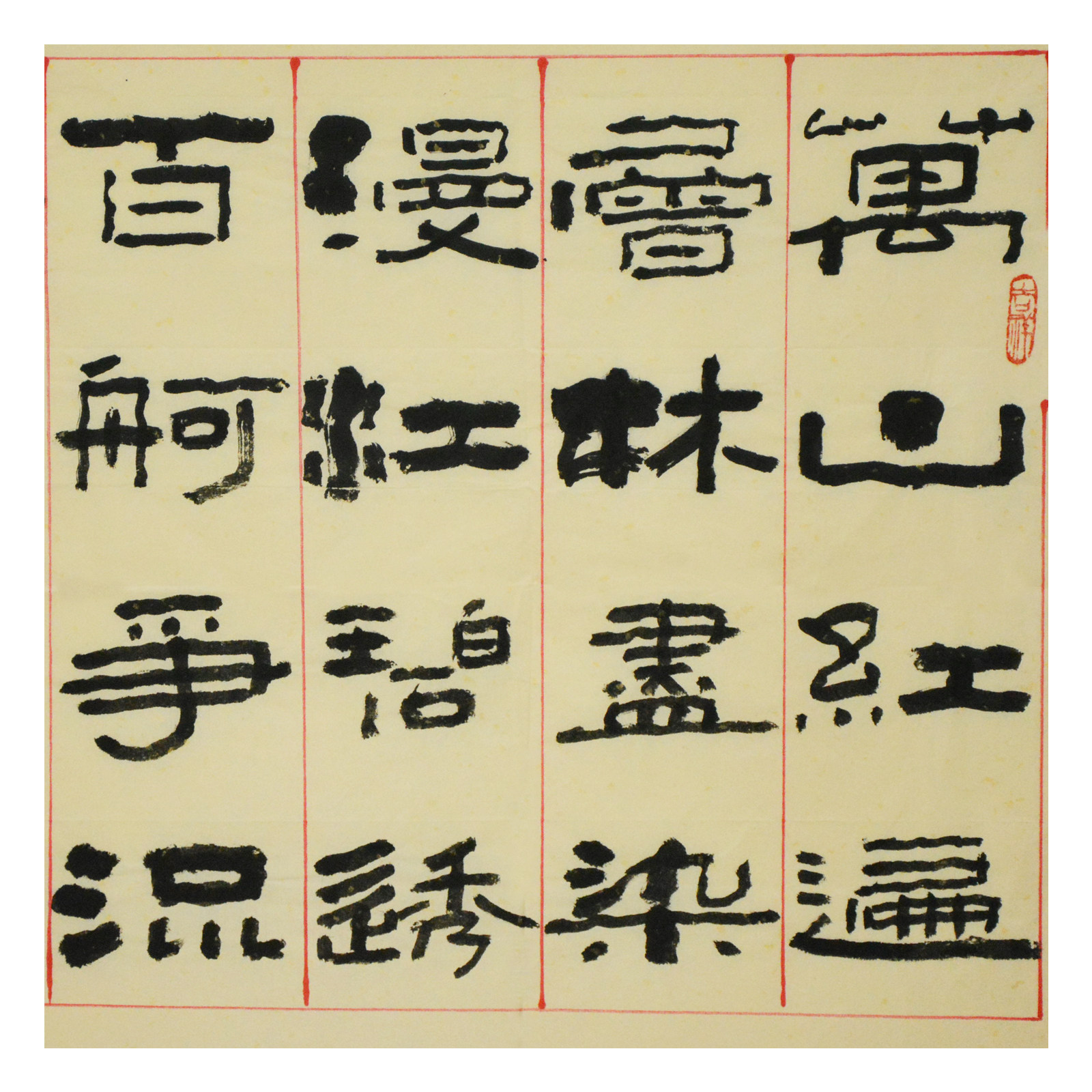 李树芳 《万山红遍》 湖北省书法家协会会员