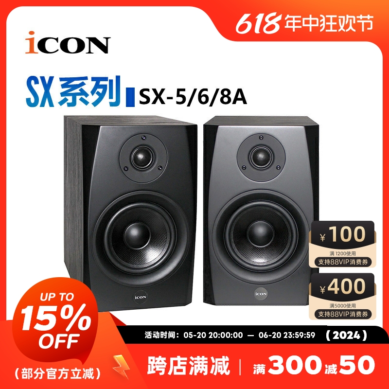 四维电堂 ICON SX5A 6A 8A 5寸6寸8寸有源DJ监听音箱