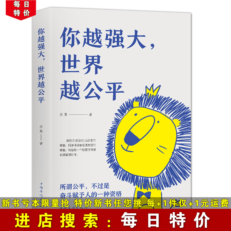 【每日特价】你越强大 世界越公平 所谓的公平不过是奋斗赋予人的一种资格 成功励志书籍 成人青少年阅读 励志书籍