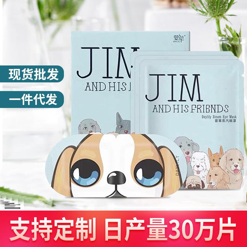 萱草JIM吉姆狗蒸汽眼罩女热敷遮光护眼罩一次性发热舒适卡通可爱