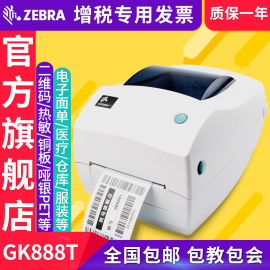 ZEBRA斑马GK888T条码二维码不干胶标签机物流快递电子面单热敏打印机亚马逊百世快运中通申通安能顺丰韵达