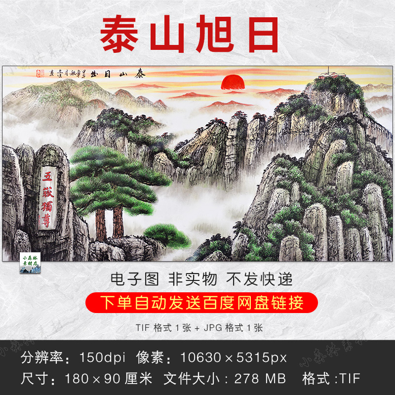 中式泰山日出 五岳独尊风景墙壁画图片无水靠山挂画tif电子版素材