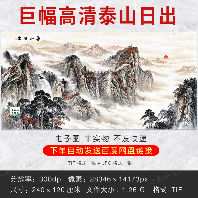 巨幅高清 泰山日出TIF素材图片无水靠山中堂风水国画客厅挂画资料