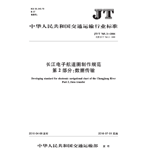 正版书籍 长江电子航道图制作规范 第2部分：数据传输（JT/T 765.2—2016） 交通运输部科学研究院人民交通出版社151142448