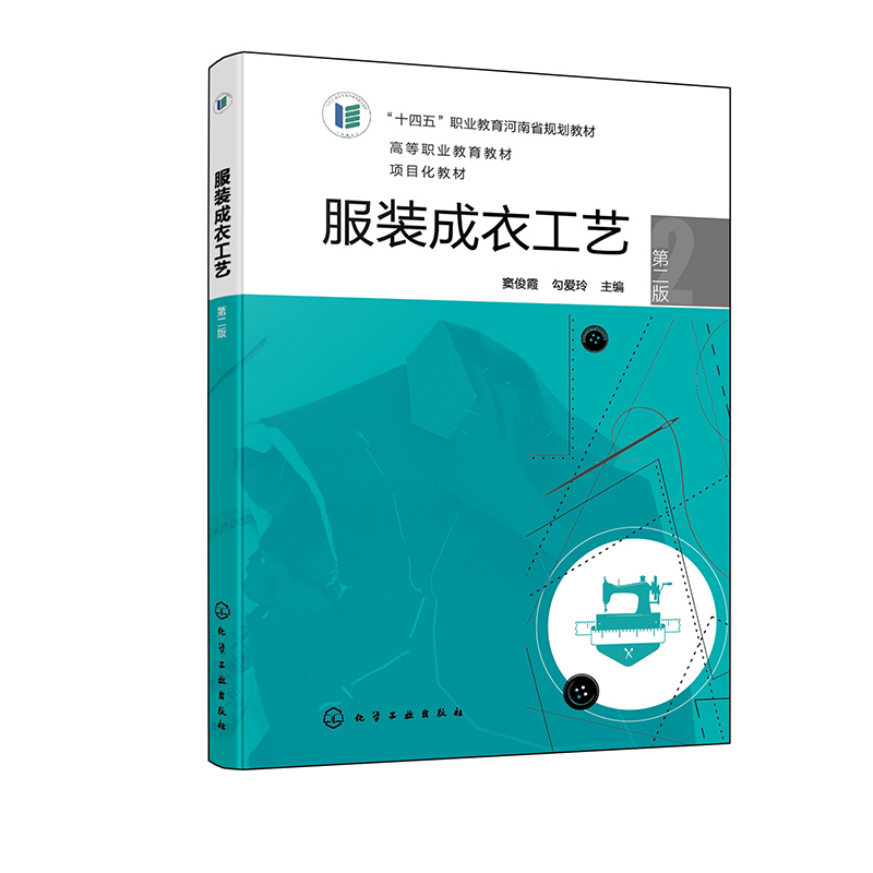 正版书籍 服装成衣工艺（ 二版） 窦俊霞、勾爱玲  主编化学工业出版社9787122432599