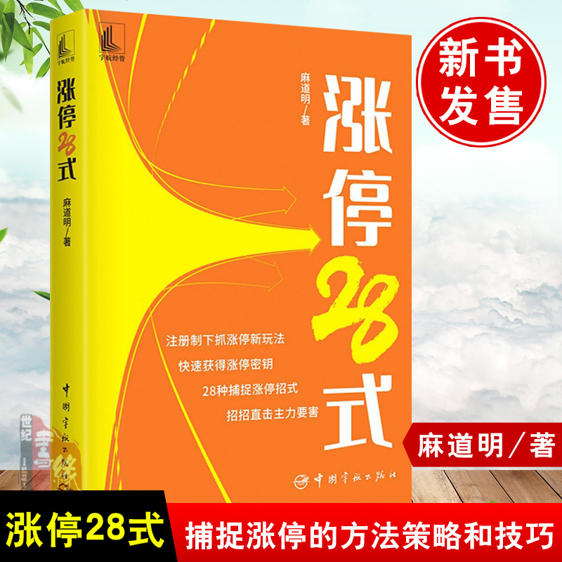 正版书籍 涨停28式 短线交易技术分析炒股入门与技巧K线图涨停密码股市趋势技术分析股票入门基础知识金融投资期货证券投资理财