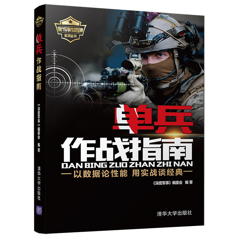《深度军事》编委会 现代军队单兵作战科普书籍信息化战争单兵作战