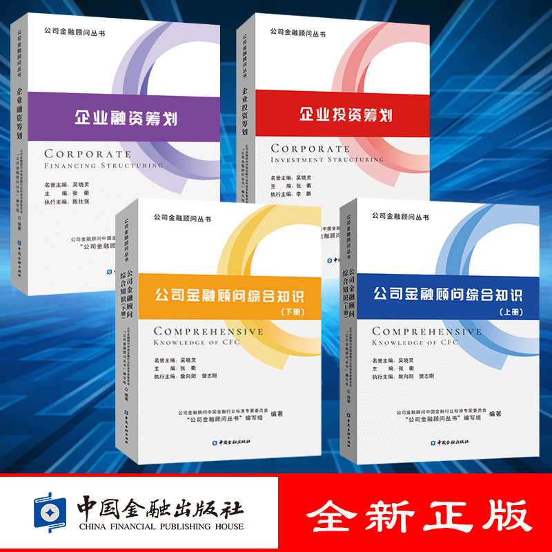 【全4册】公司金融顾问丛书公司金融顾问综合知识上册+公司金融顾问综合知识下册+企业融资筹划+企业投资筹划中国金融出版社书籍