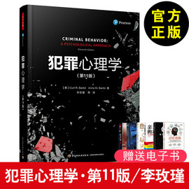 正版犯罪心理学教材第11版万千心理李玫瑾微表情微动作催眠洞悉内心书籍基础入门悬疑推理小说中国政法大学心理学犯罪学FBI读心术