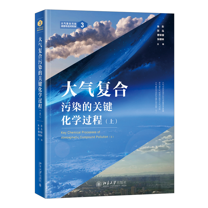 正版书籍 大气复合污染的关键化学过程（上） 朱彤 贺泓 曹军骥 张朝林北京大学出版社9787301321102