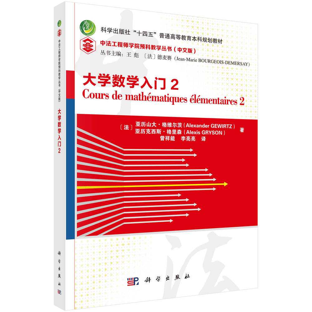 正版书籍 大学数学入门 2 （法）亚历山大·格维尔茨等著；曾祥能，李亮亮 译科学出版社9787030732279