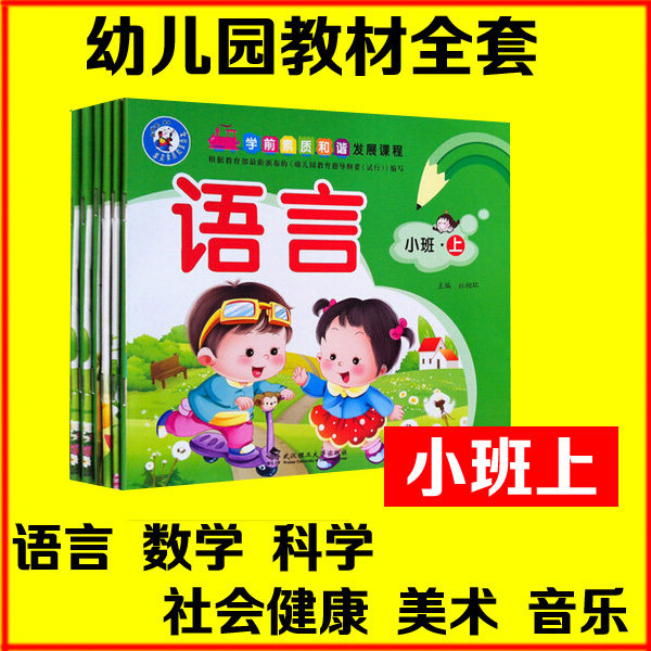 幼儿园教材用书全套教科书教学课本幼儿用书五大领域全套小班上册