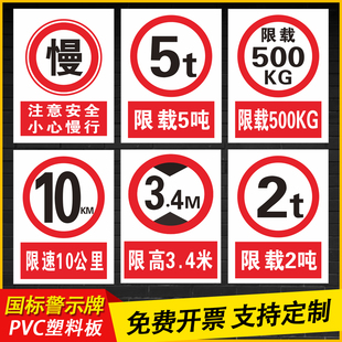 注意安全小心慢行警示标识牌厂区限高限速5公里标示工地限速10公里限高3.4米PVC提示牌限载2吨5吨500KG 定制
