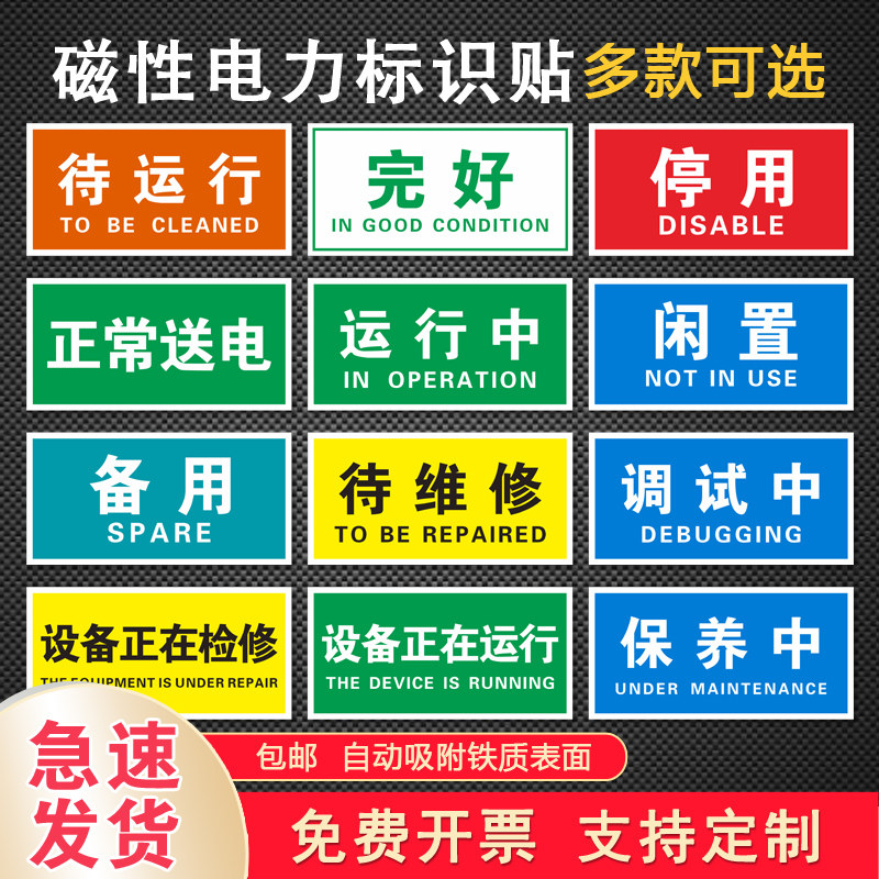 设备正在检修运行警示牌完好停用闲置备用正常送电磁性吸铁石电力提示