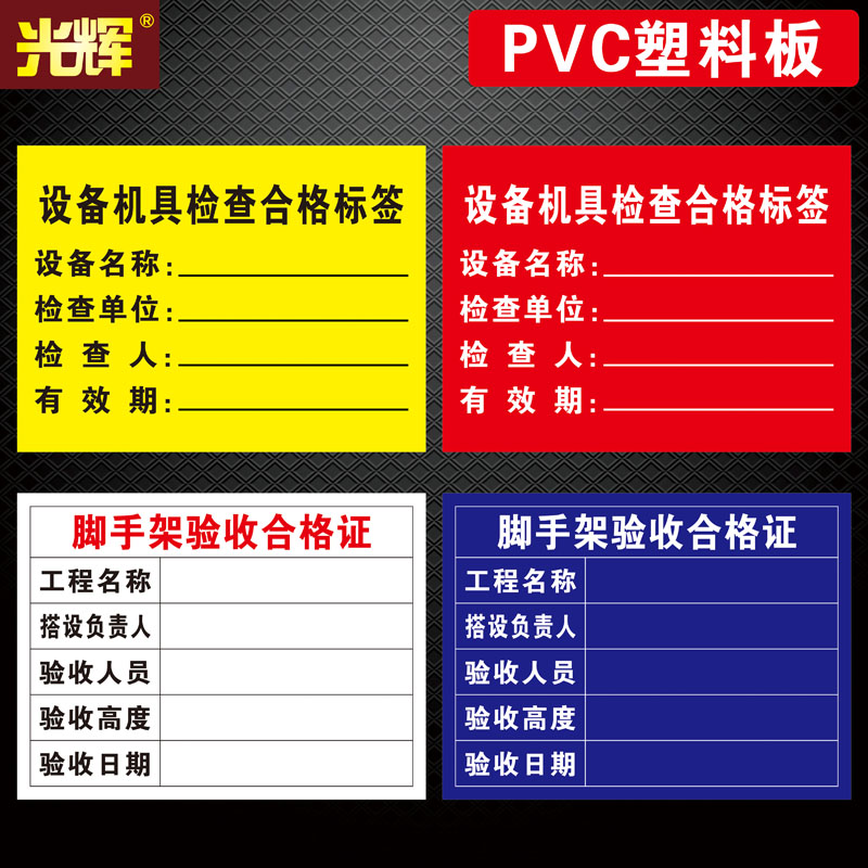 设备名称检查单位检查人有效期提示牌脚手架验收合格证工程名称搭设