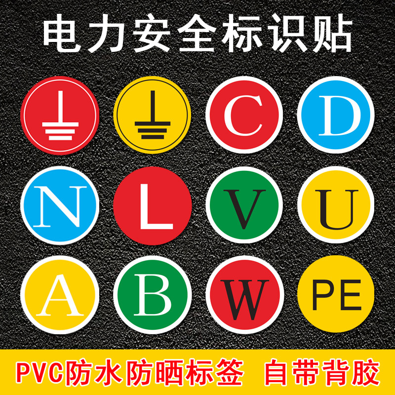 火线接地零线标识贴纸电力地线标签贴nlabcdvupepvc防水贴纸设备安全