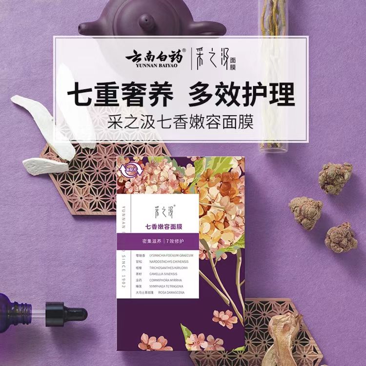 云南白药采之汲七香嫩容1盒5贴4月到期特价处理