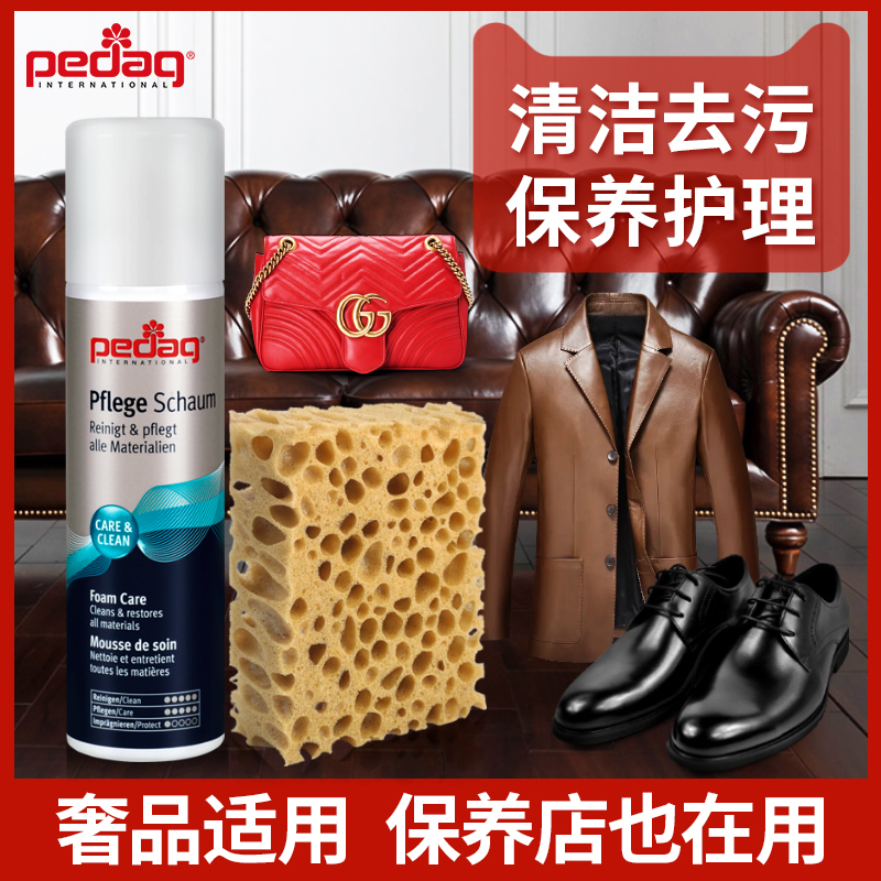 PEDAG进口皮具泡沫清洁剂 皮衣皮包沙发去污清洁 奢侈品皮具去污