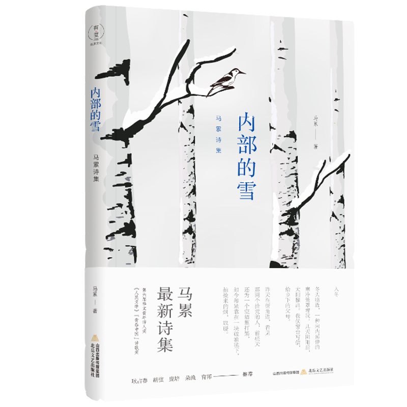 《内部的雪:马累诗集》马累 著 荣获第六届华文青年诗人奖、《人民文学》“青春中国”诗歌奖 耿占春、胡弦、庞培、朵渔、育邦推荐