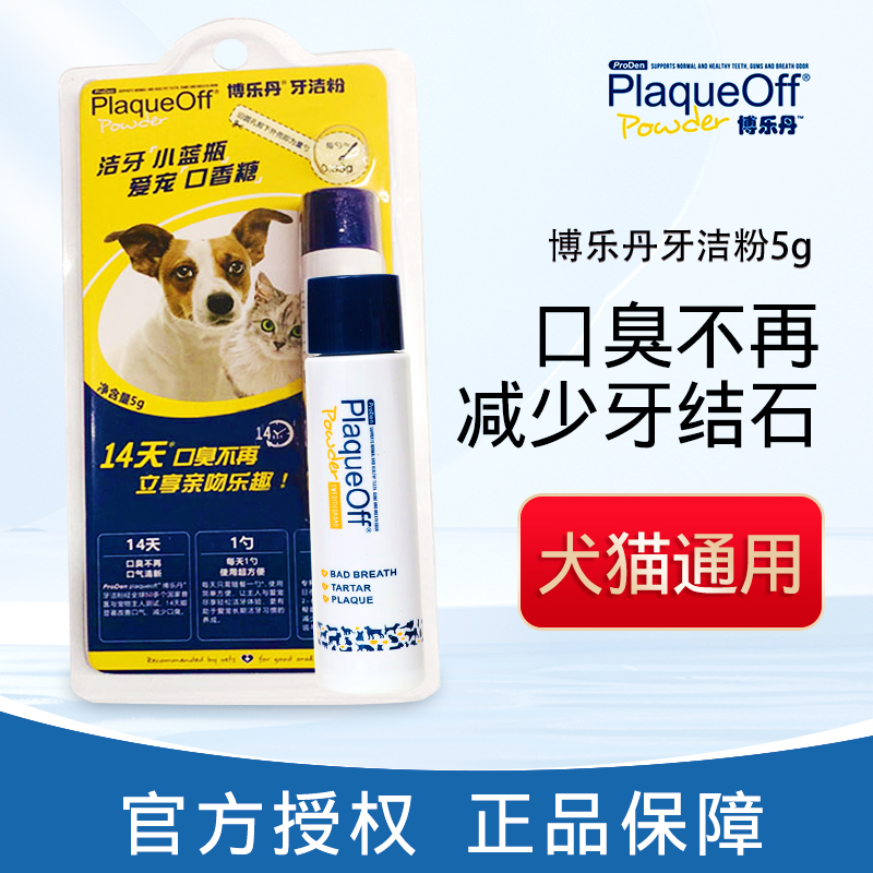 博乐丹洁牙粉5g猫咪狗狗通用除口臭宠物犬去牙结石牙垢清新口气