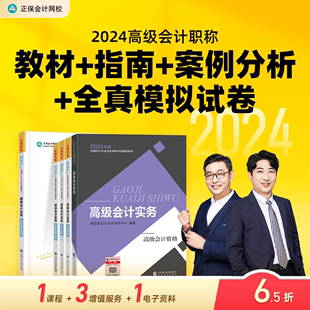 新书现货 正保会计网校高级会计师教材2024高级会计实务官方教材应试指南经典案例分析模拟试卷正版图书基础知识点习题册全套5本